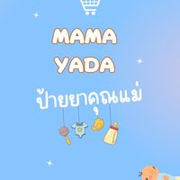 Mama Yada ป้ายยาคุณแม่