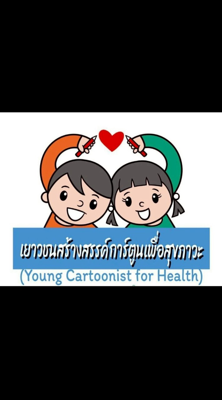 เยาวชนสร้างสรรค์การ์ตูนเพื่อสุขภาวะ