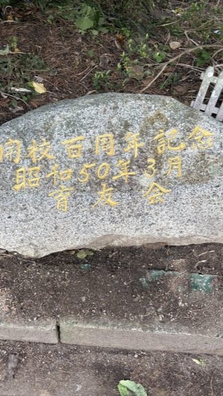 伊岐佐小150周年実委