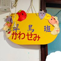 心愛 翠鳥班