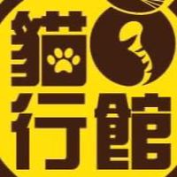 新北-三重 貓的行館 純貓咪旅館