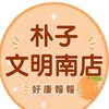 小樂-朴子文明南-好康報報群