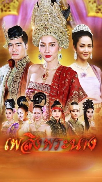 เพลิงพระนาง🔥❤️