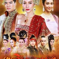 เพลิงพระนาง🔥❤️