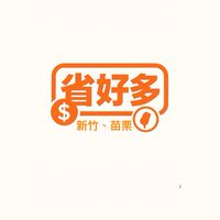 省好多百貨—竹苗好康群