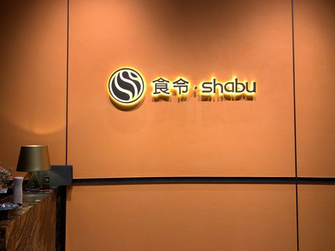 火鍋界的愛馬仕 食令 Shabu 進駐台北101 隱藏菜單必嚐法國頂級藍龍蝦 海陸套餐 Line購物