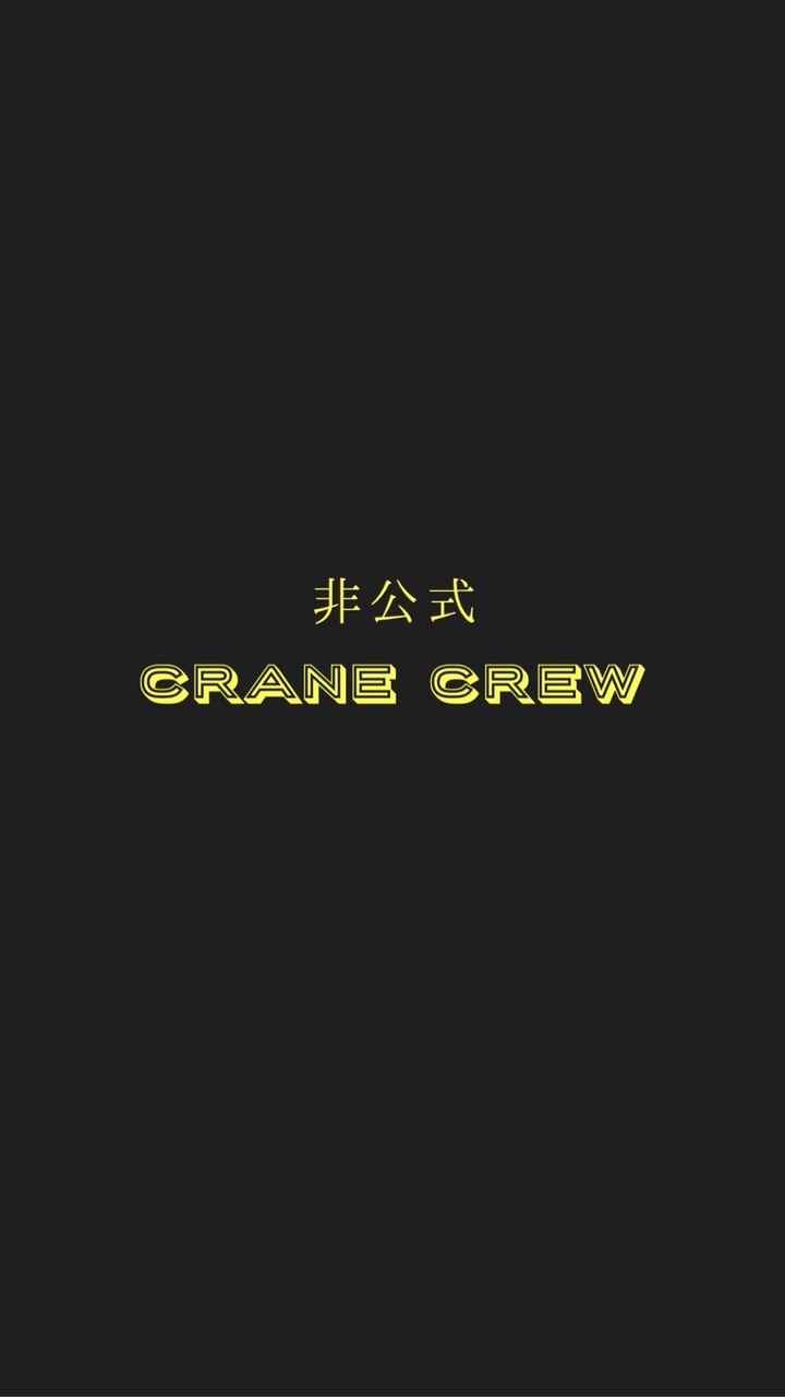 【非公式】CRANE CREW (周辺人物含む)