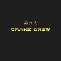 【非公式】CRANE CREW (周辺人物含む)