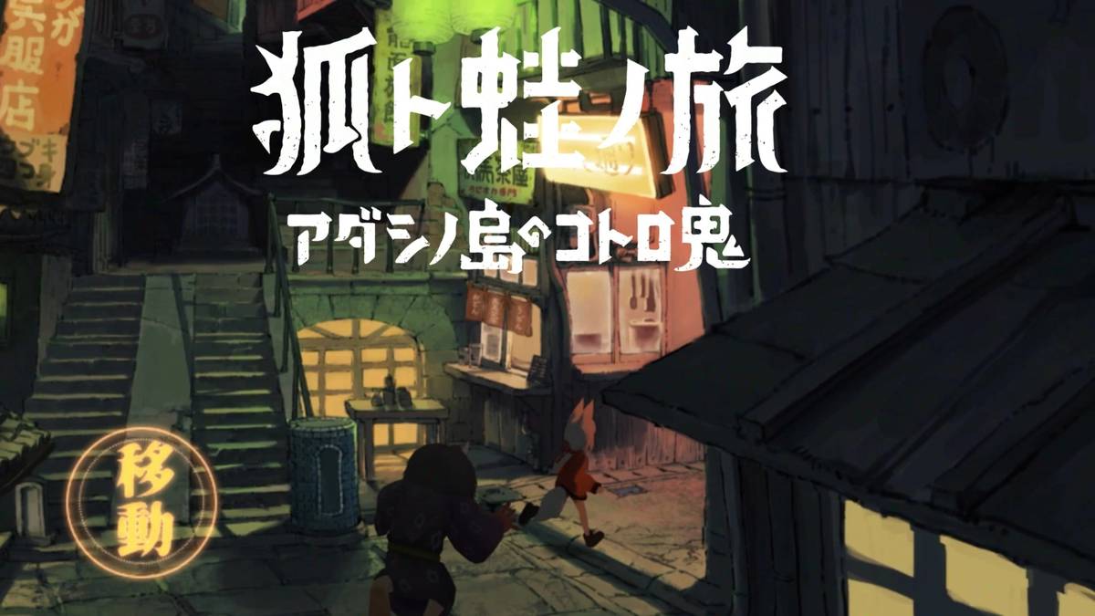 《Kitsune：The Journey of Adashino》日系奇幻冒險正式公開，利用燈光驅散黑暗與妖怪們吧！ 遊戲基地