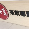 1+1西勢店（吃貨部落）