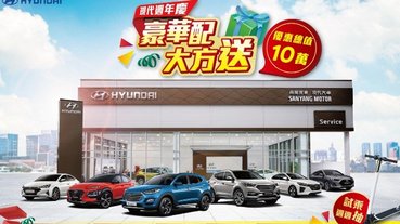 年終週年慶 HYUNDAI 優惠最高總價值 10 萬送給您 試乘週週抽萬元 e-Scooter 碳纖維電動滑板車