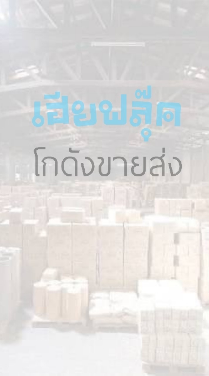 เฮียฟลุ๊ค 📌 ขายทุกอย่างราคาส่ง 🏆 สินค้านำเข้า ราคาถูก