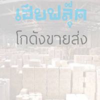 เฮียฟลุ๊ค 📌 ขายทุกอย่างราคาส่ง 🏆 สินค้านำเข้า ราคาถูก