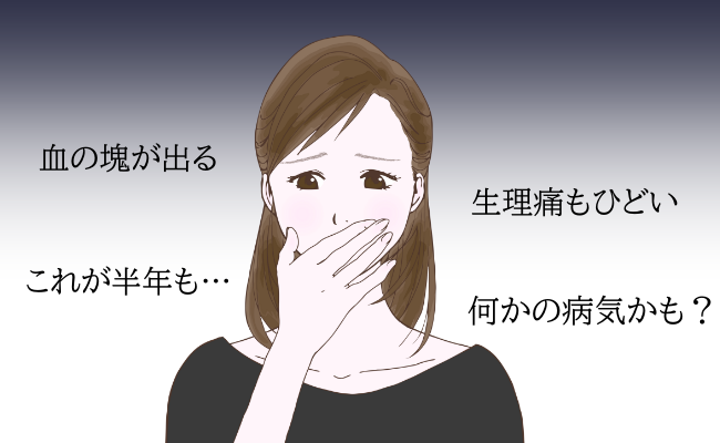 経血に混ざって血の塊が 病院で検査をすると ある病気が判明し ベビーカレンダー