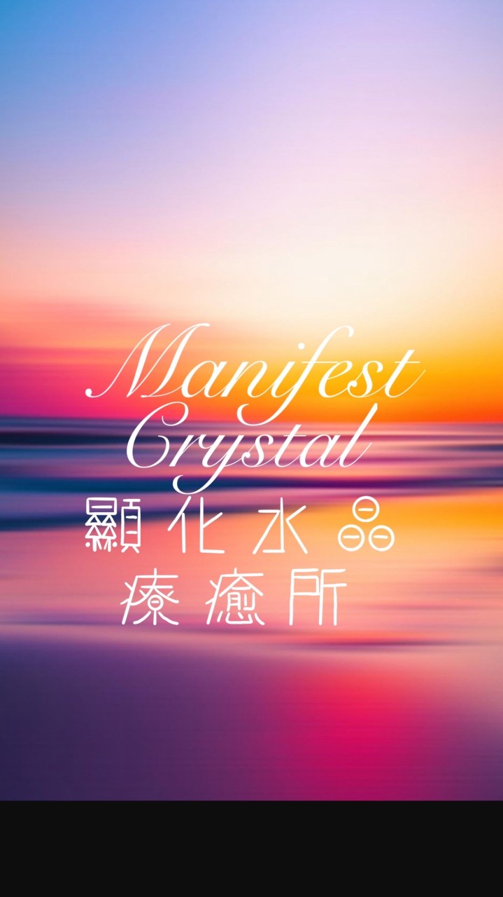 Manifest Crystal顯化水晶療癒所