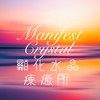 Manifest Crystal顯化水晶療癒所
