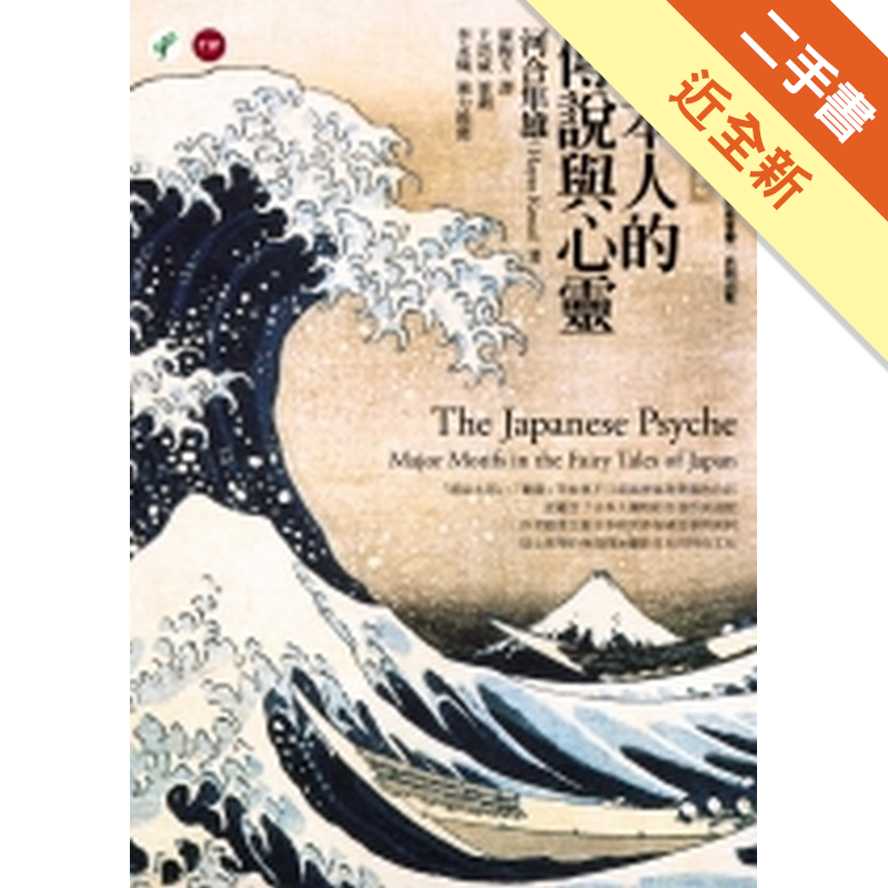 商品資料 作者：河合隼雄 出版社：心靈工坊文化事業股份有限公司 出版日期：20041027 ISBN/ISSN：9867574281 語言：繁體/中文 裝訂方式：平裝 頁數：0 原價：340 ----