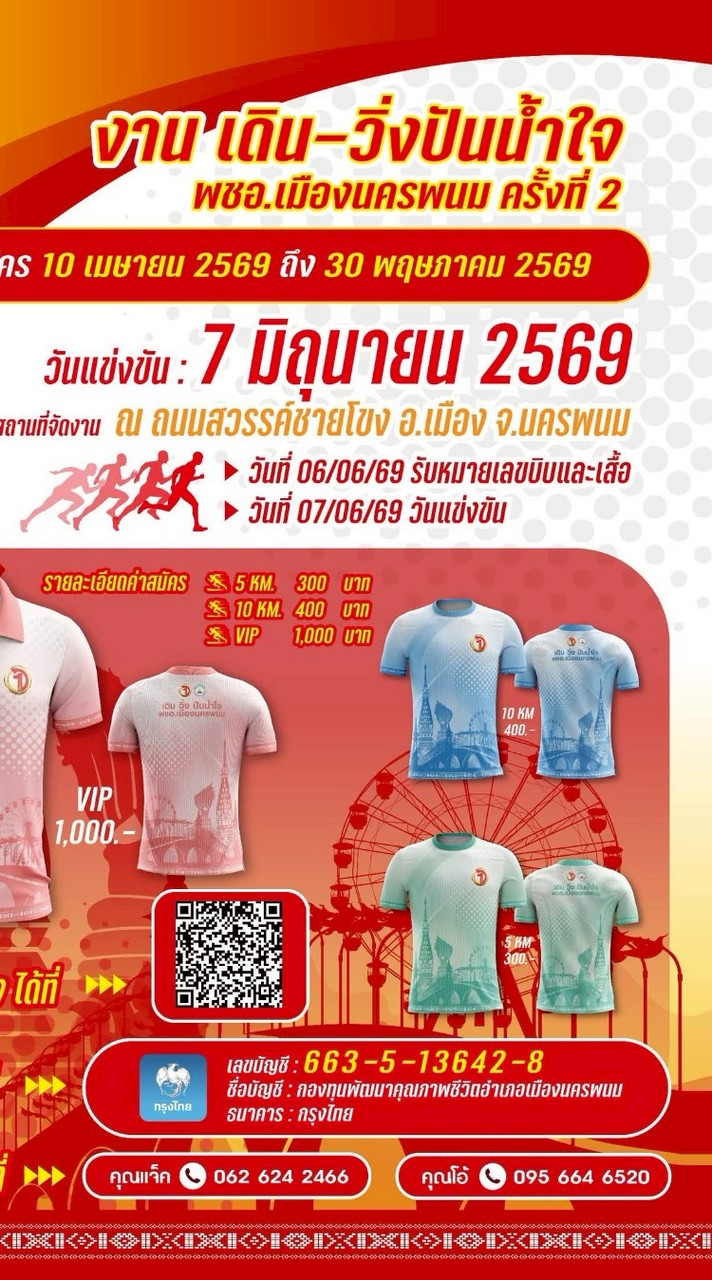 ส่งสลิปการโอนเงินสมัครวิ่ง พชอ.เมืองนครพนม 2569