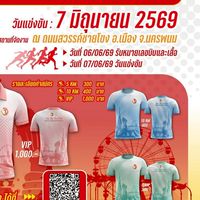 ส่งสลิปการโอนเงินสมัครวิ่ง พชอ.เมืองนครพนม 2569