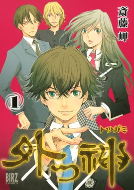 魔殺ノート退魔針 魔殺ノート退魔針 1 斎藤岬 Line マンガ