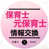 保育士や元保育士グループ