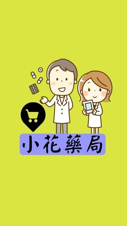 小花藥局-高雄三民（團購群組）
