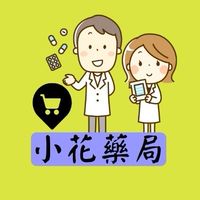 小花藥局-高雄三民（團購群組）