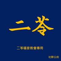 二苓福音教會