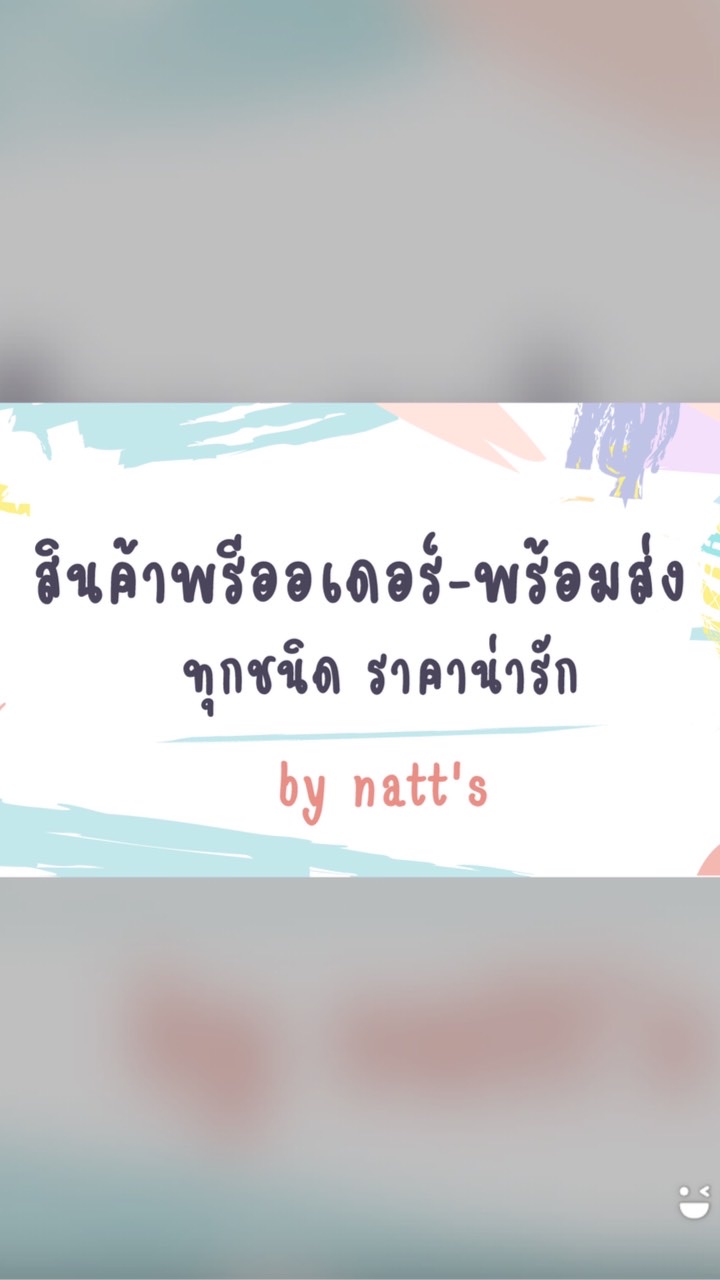 สินค้าพรีออเดอร์-พร้อมส่ง By Natt’s