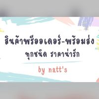 สินค้าพรีออเดอร์-พร้อมส่ง By Natt’s