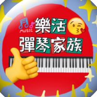 樂活家族琴藝聊天社群