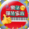 樂活家族琴藝討論社群