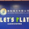 舞動華江&Let’s Play桌球俱樂部