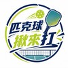 匹克球揪來玩  （台中/彰化） #匹克球零打 #愛好羽球網球