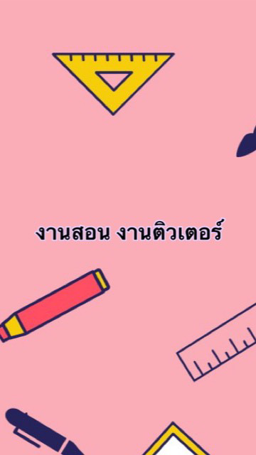 งานติวเตอร์ งานสอนพิเศษ รับจ้างทั่วไป