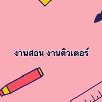งานติวเตอร์ งานสอนพิเศษ รับจ้างทั่วไป