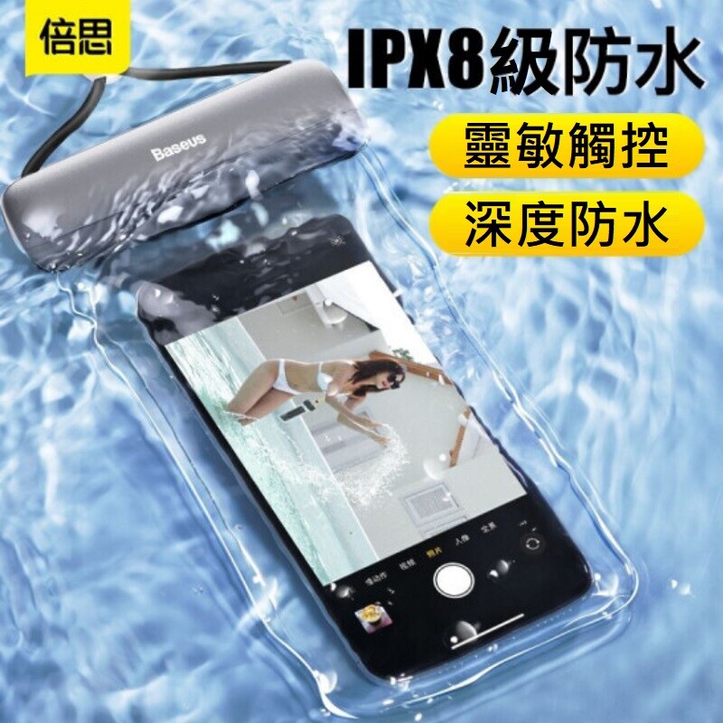 baseus倍思ipx8滑蓋手機防水袋(acfsd)四層密封防護ipx8級防水可下淺至海面30公尺也不漏水採用高透pvc材質抗壓防爆最大限度還原螢幕與攝影機的清晰度7.2英寸以内手機皆適用貼心附繩設計