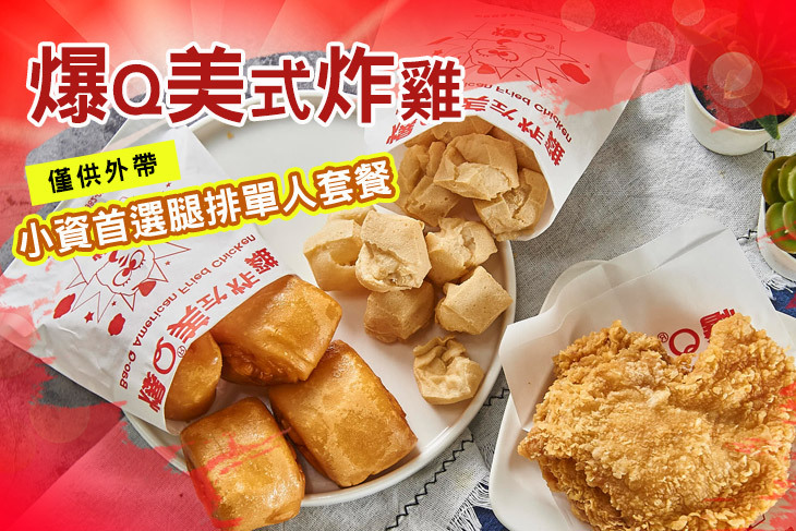 小資首選腿排單人套餐