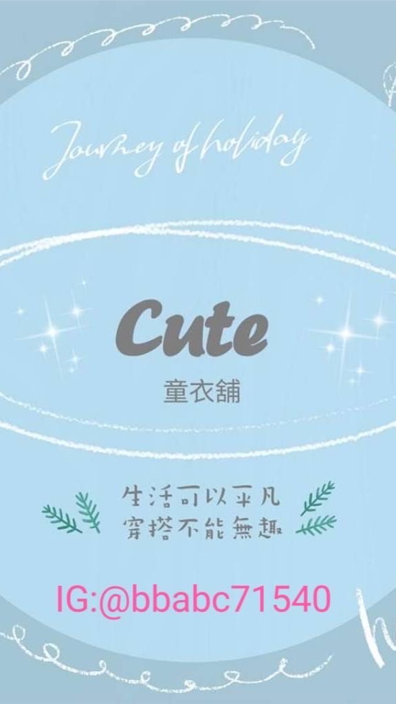 Cute童衣鋪
