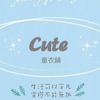 Cute童衣鋪