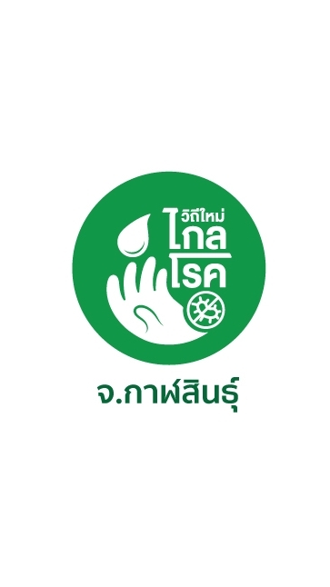 วิถีใหม่ไกลโรค อสม.กาฬสินธุ์