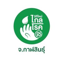 วิถีใหม่ไกลโรค อสม.กาฬสินธุ์