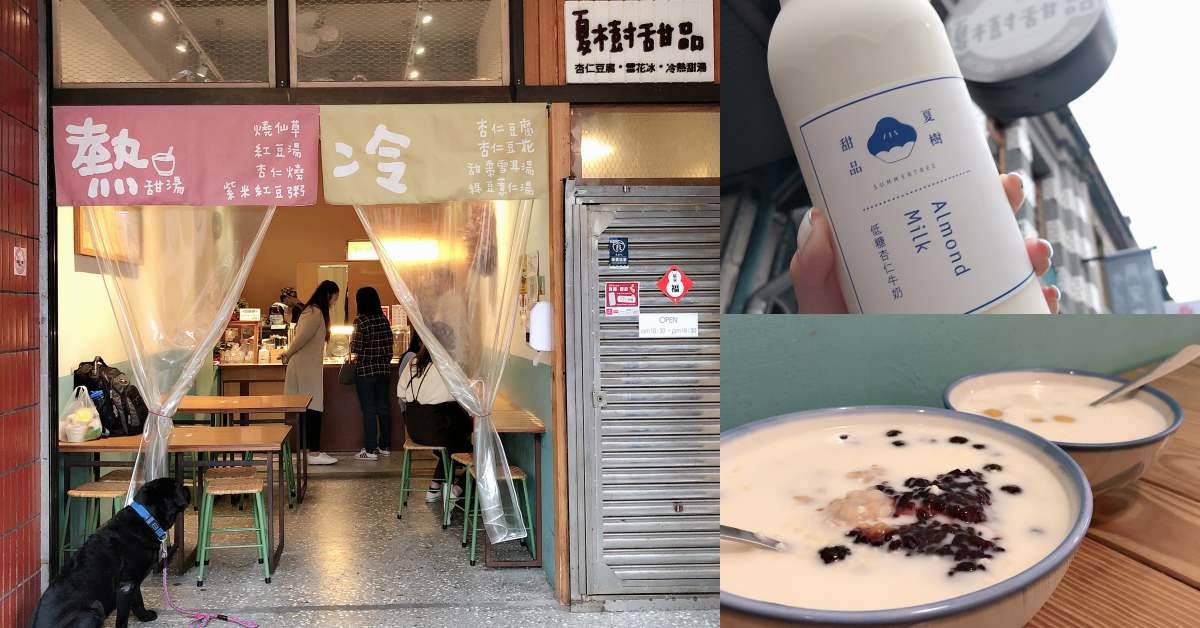 食間到 大稻埕甜點 夏樹甜品 台式下午茶綿密 杏仁豆腐 美味香氣直衝腦門 Bella儂儂 Line Today