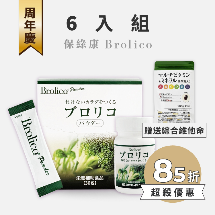 【6入組】日本BROLICO保綠康 綠花椰菜多醣體 | 加贈6包維他命