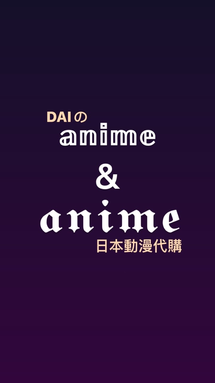 Daiの日本動漫代購
