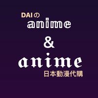 Daiの日本動漫代購