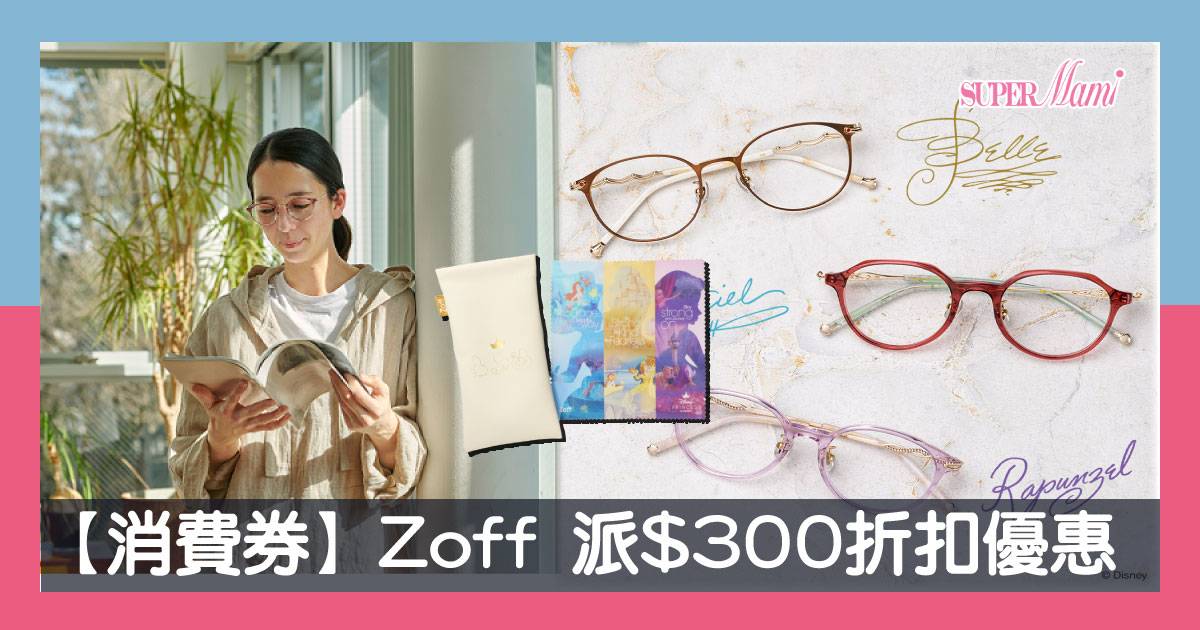 消費券 Zoff 派 300折扣優惠 Supermami Line Today