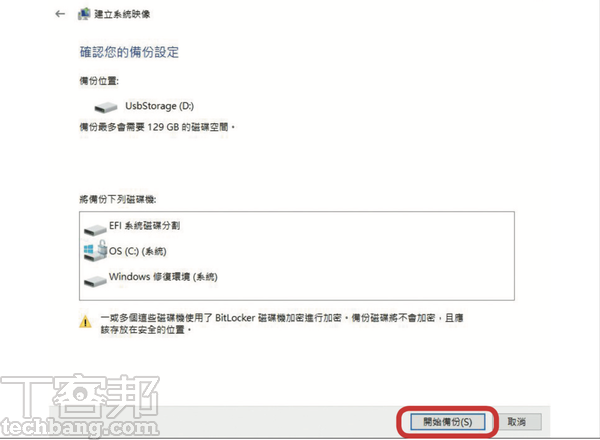 5.過程中可選擇需要受到備份的磁碟，再次確認所需要的備份容量後，點「開始備份」就會製作映像檔，未來要還原時就得靠它。