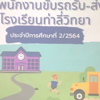 พนักงานขับรถรับ-ส่ง นักเรียน ท่าลี่วิทยา