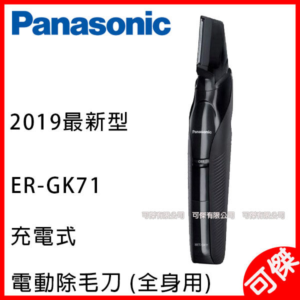 日本代購 國際牌 Panasonic 電動除毛刀 (全身用) ER-GK71 充電式.2019最新型 限宅配寄送